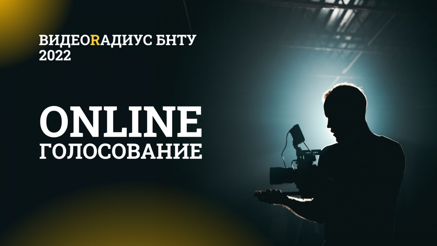 XVI Межвузовский конкурс студенческих фильмов «ВидеоRадиус БНТУ – 2022»: онлайн-голосование